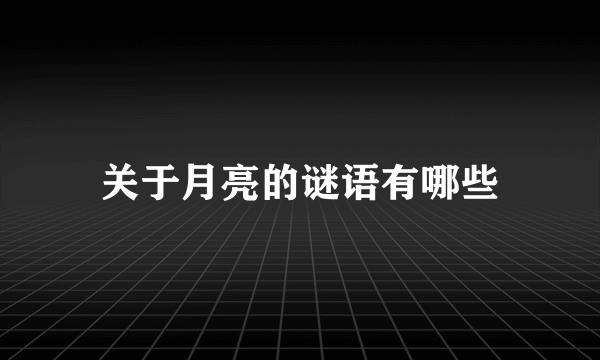 关于月亮的谜语有哪些