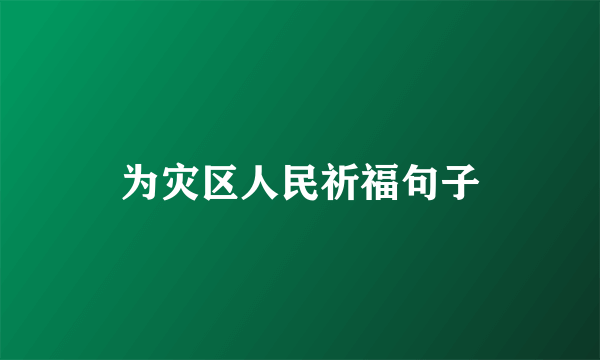 为灾区人民祈福句子