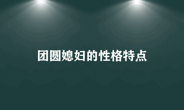 团圆媳妇的性格特点