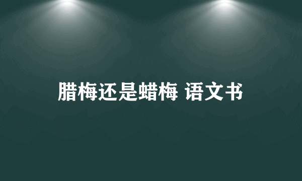 腊梅还是蜡梅 语文书