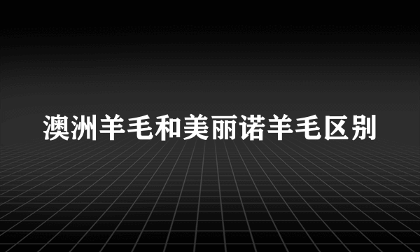 澳洲羊毛和美丽诺羊毛区别