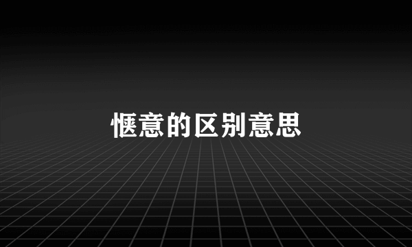 惬意的区别意思