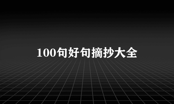 100句好句摘抄大全