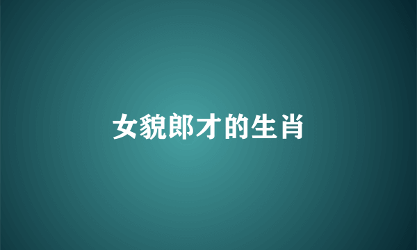 女貌郎才的生肖
