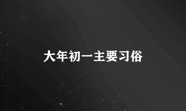 大年初一主要习俗
