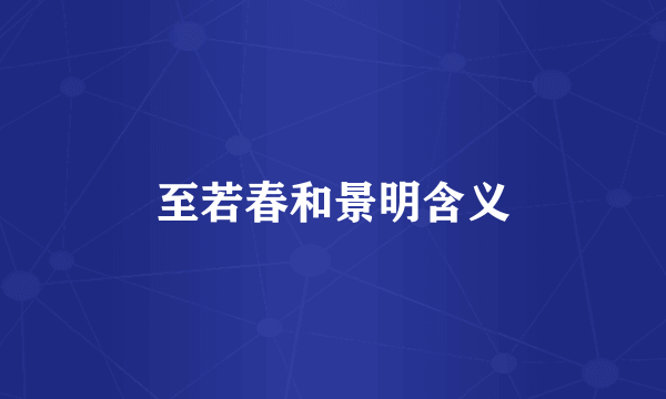 至若春和景明含义