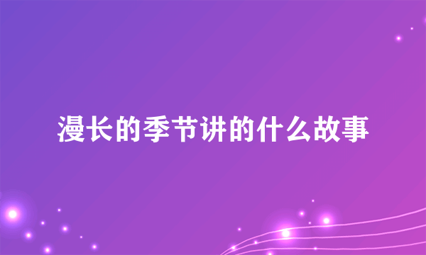 漫长的季节讲的什么故事