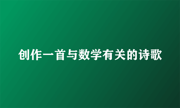 创作一首与数学有关的诗歌