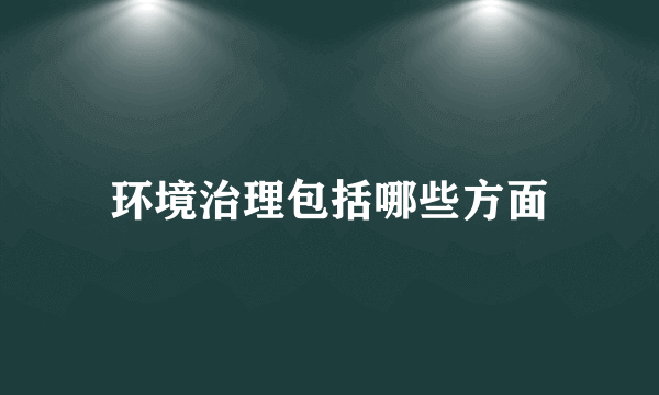 环境治理包括哪些方面