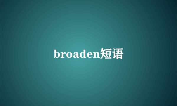 broaden短语
