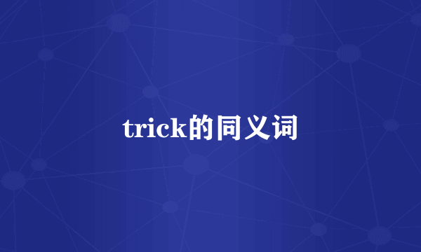 trick的同义词