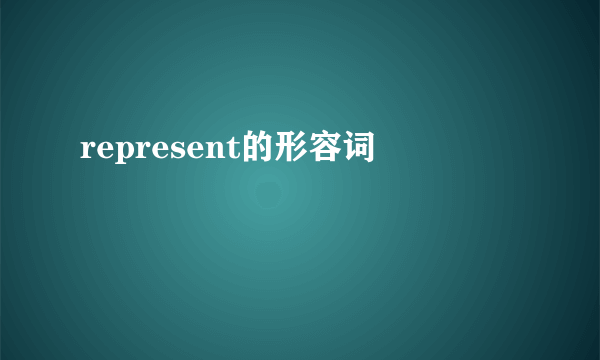 represent的形容词