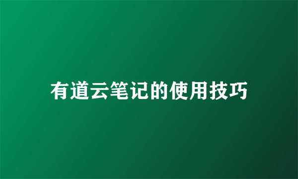 有道云笔记的使用技巧