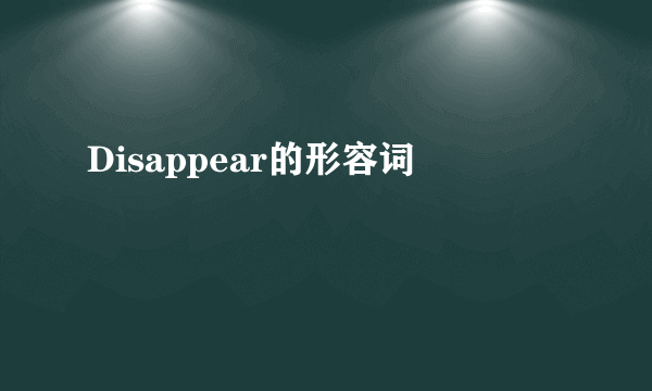 Disappear的形容词
