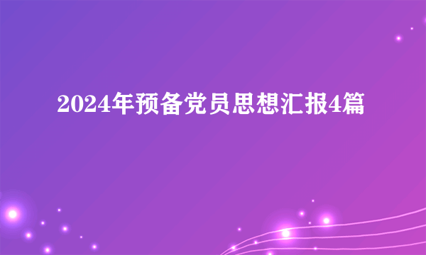 2024年预备党员思想汇报4篇