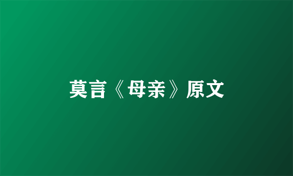 莫言《母亲》原文