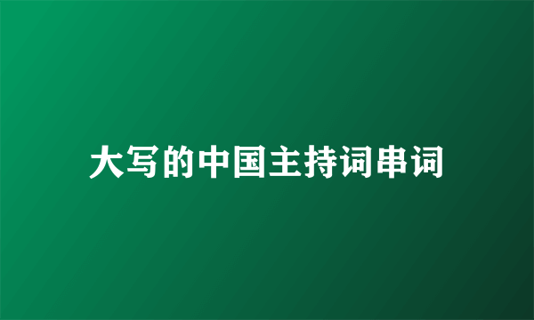 大写的中国主持词串词