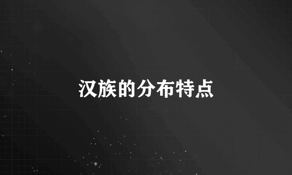 汉族的分布特点