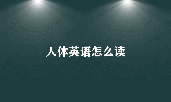 人体英语怎么读