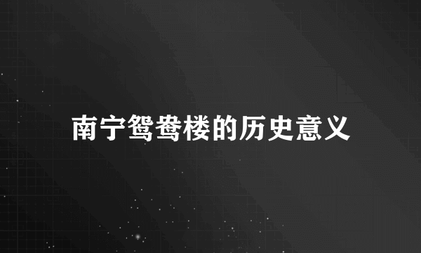 南宁鸳鸯楼的历史意义