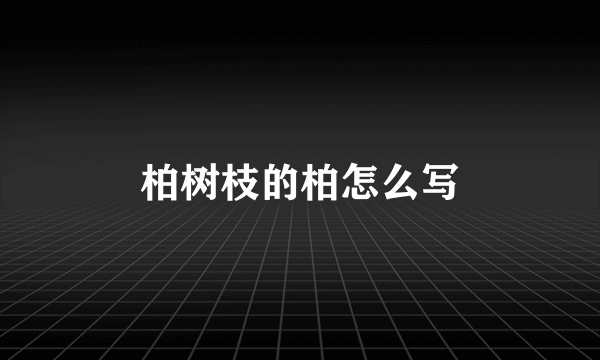 柏树枝的柏怎么写