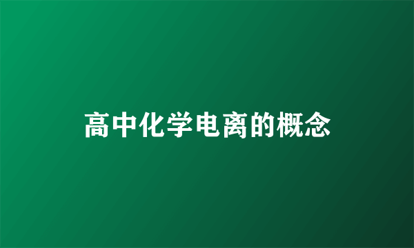 高中化学电离的概念
