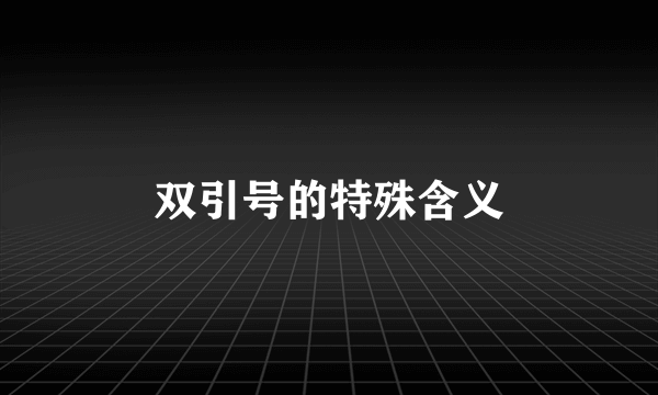 双引号的特殊含义