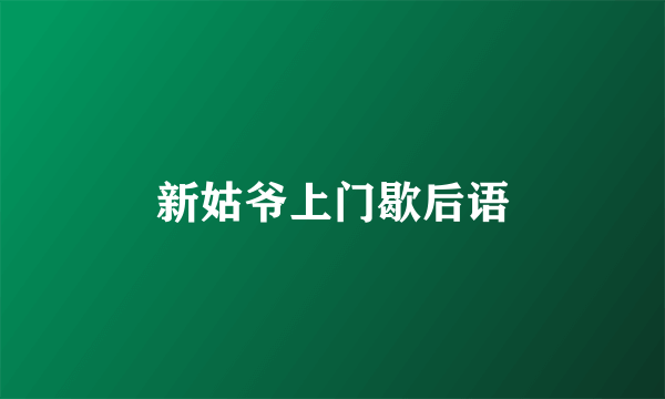 新姑爷上门歇后语