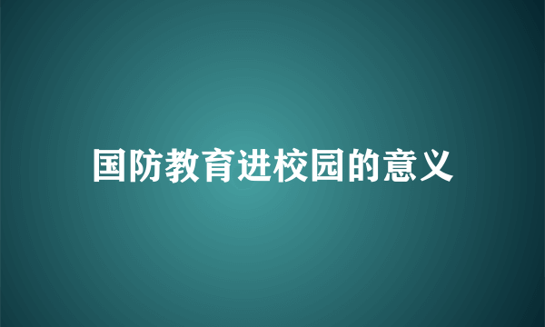 国防教育进校园的意义