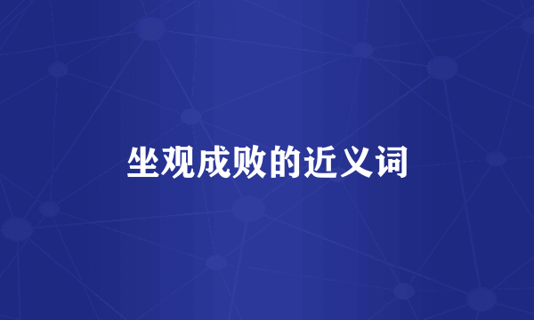 坐观成败的近义词