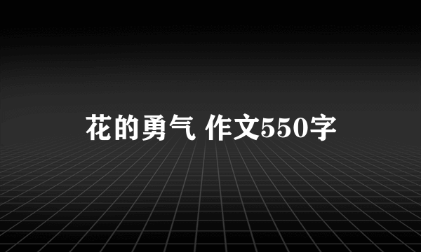 花的勇气 作文550字