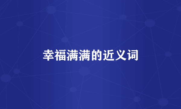 幸福满满的近义词