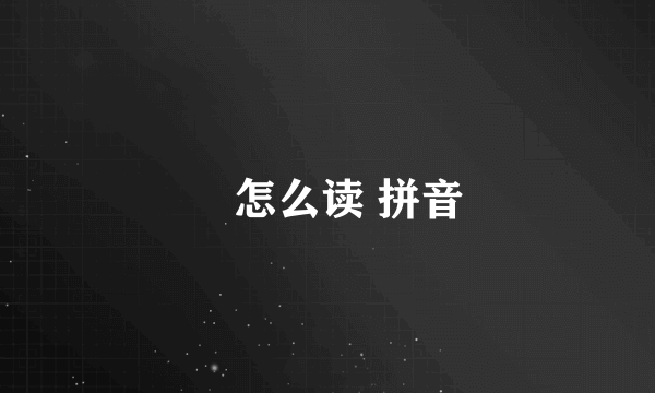 炁怎么读 拼音