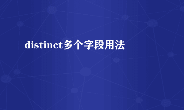 distinct多个字段用法