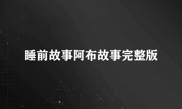 睡前故事阿布故事完整版