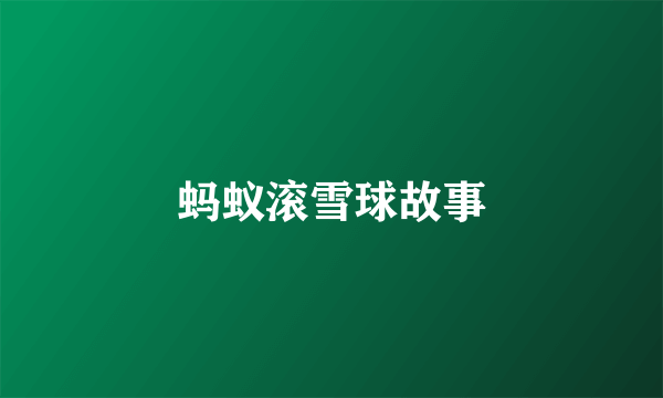 蚂蚁滚雪球故事