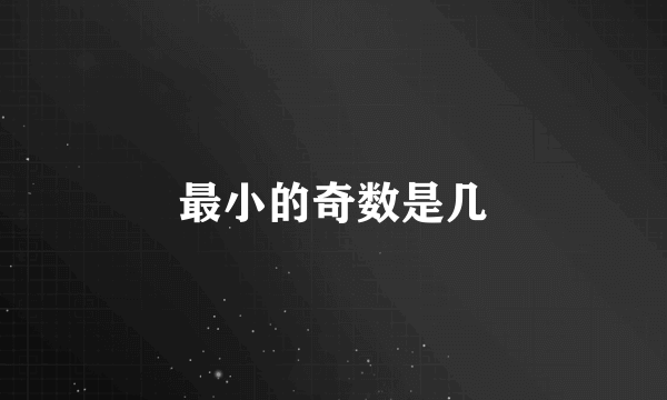 最小的奇数是几