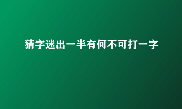 猜字迷出一半有何不可打一字