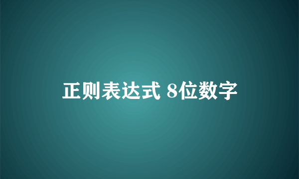 正则表达式 8位数字