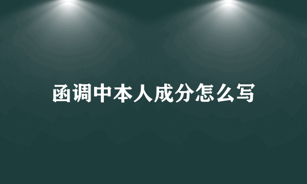 函调中本人成分怎么写