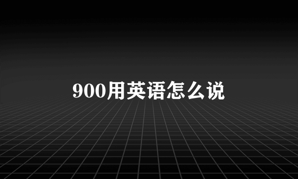 900用英语怎么说