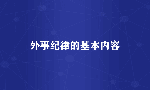 外事纪律的基本内容