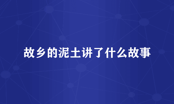 故乡的泥土讲了什么故事