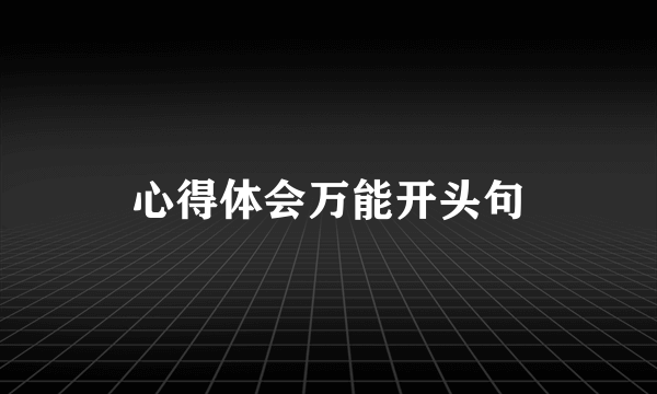 心得体会万能开头句