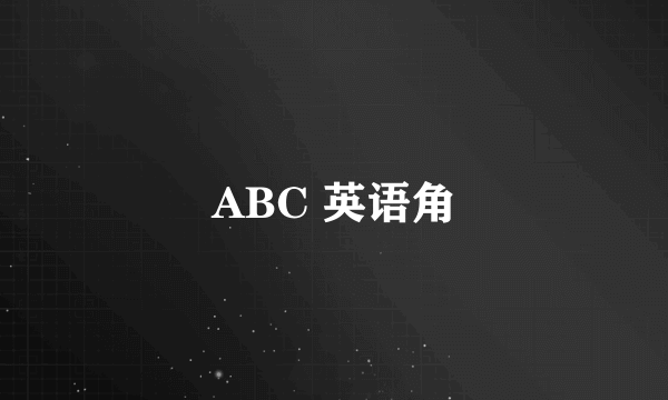 ABC 英语角