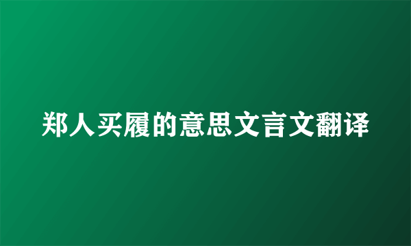郑人买履的意思文言文翻译