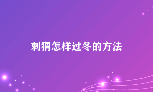 刺猬怎样过冬的方法