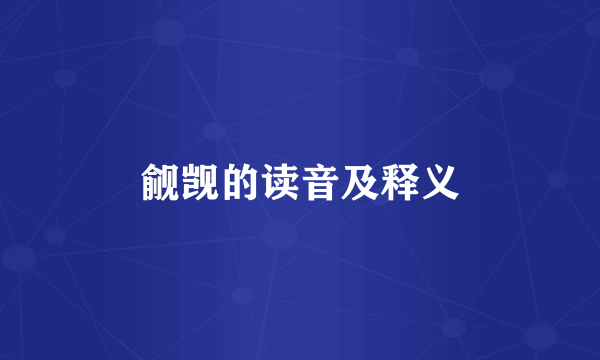 觎觊的读音及释义