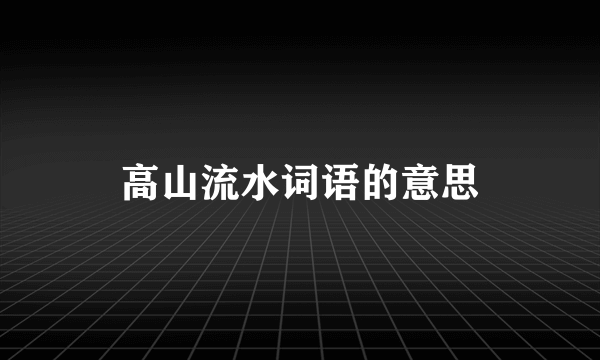 高山流水词语的意思