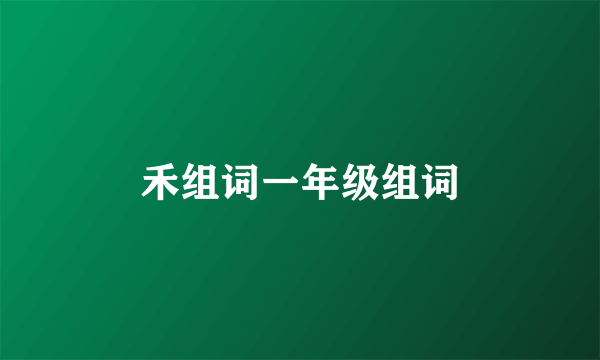 禾组词一年级组词